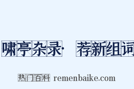 啸亭杂录·荐新组词是什么意思的图片